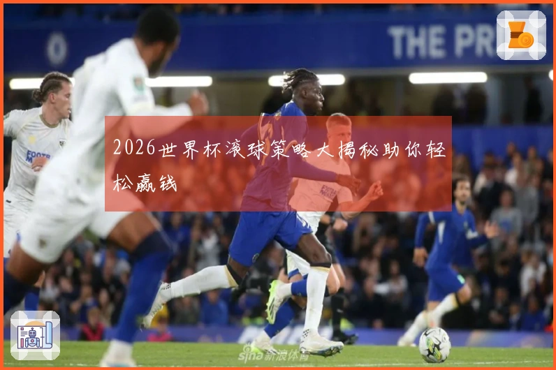 2026世界杯滚球策略大揭秘助你轻松赢钱