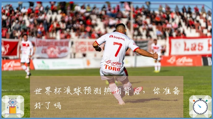世界杯滚球预测热潮背后，你准备好了吗