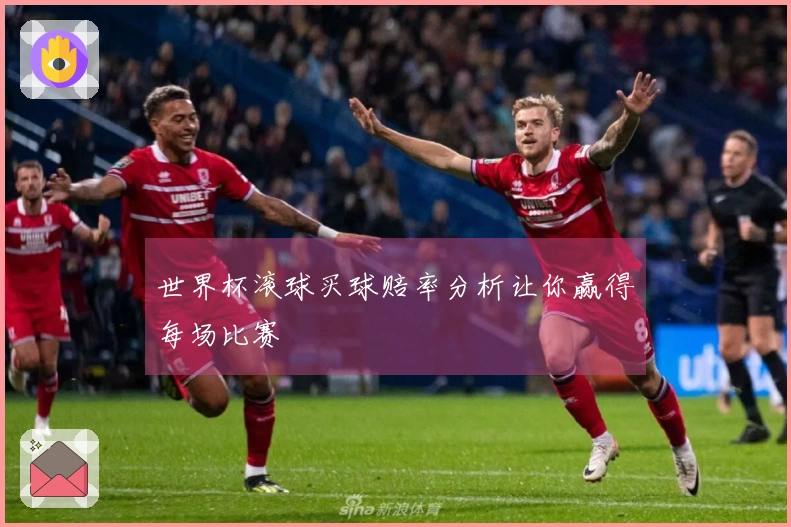 世界杯滚球买球赔率分析让你赢得每场比赛
