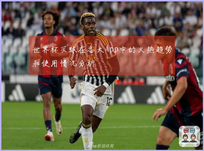 世界杯买球在各大App中的火热趋势和使用情况分析