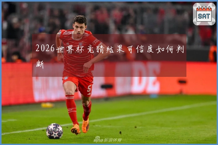 2026世界杯竞猜结果可信度如何判断